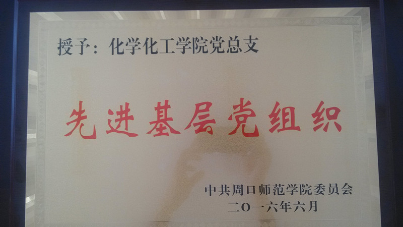 先进基层党组织