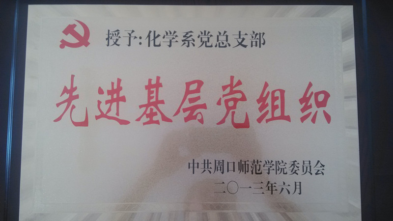 先进基层党组织