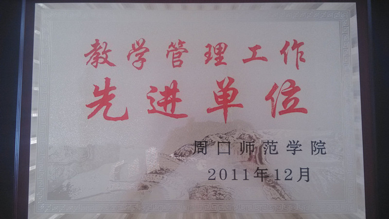 周口师范学院教学工作管理先进单位