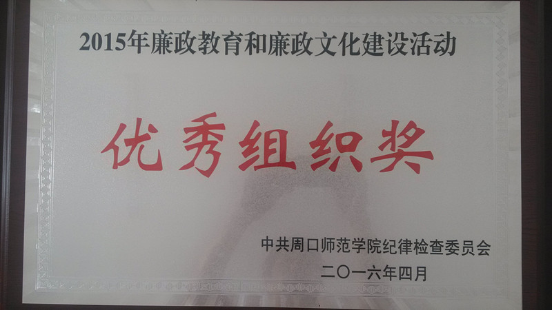 廉政教育和廉政文化建设优秀组织奖