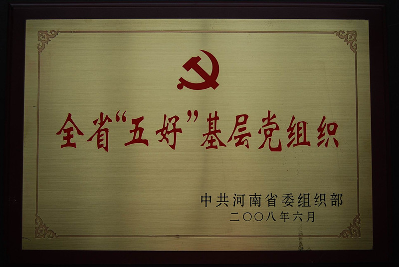 2008年获得全省基层五好党组织