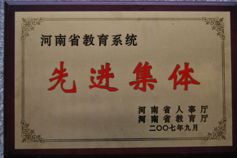 2007年我院获得河南省先进教育集体